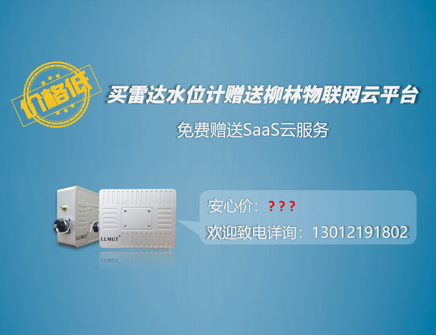 價格低：買雷達水位計贈送柳林物聯網云平臺