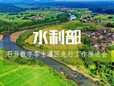 水利部召開數字孿生灌區先行先試工作推進會