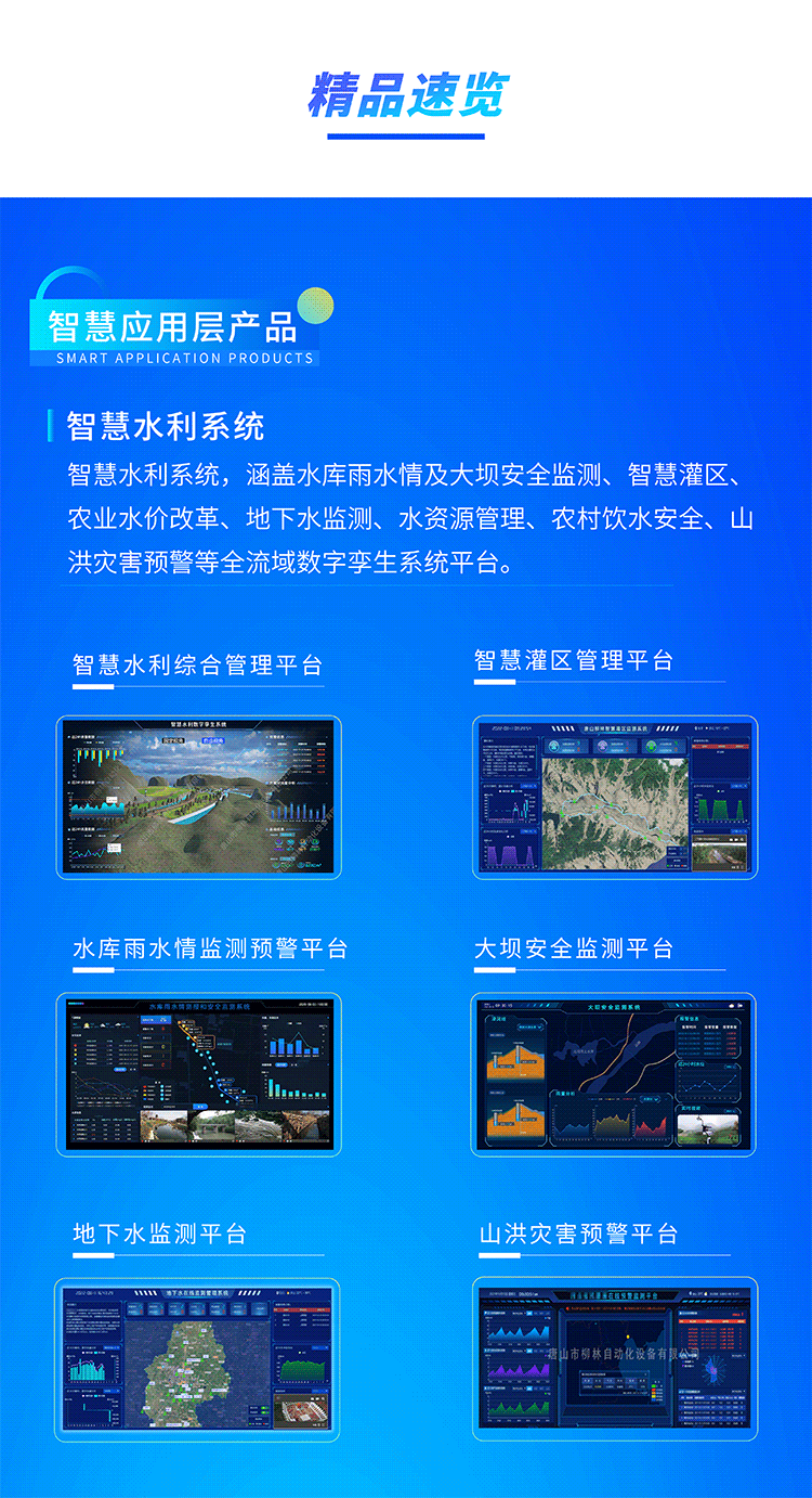 智慧水利系統，涵蓋水庫雨水情及大壩安全監測、智慧灌區、農業水價改革、地下水監測、水資源管理、農村飲水安全、山洪災害預警等全流域數字孿生系統平臺。