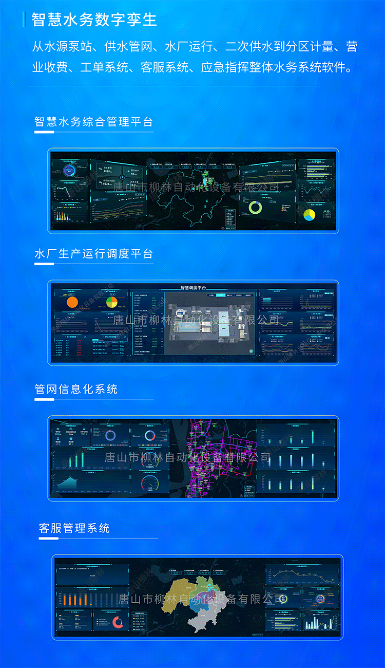 智慧水務數字孿生系統從水源泵站、供水管網、水廠運行、二次供水到分區計量、營業收費、工單系統、客服系統、應急指揮整體水務系統軟件。