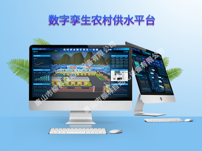數字孿生農村供水平臺：為鄉村振興注入新活力