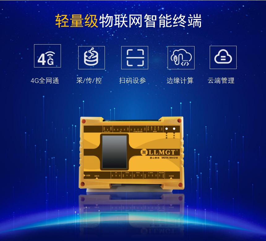 輕量級(jí)物聯(lián)網(wǎng)智能終端具有4G全網(wǎng)通、采集傳輸、控制、掃碼設(shè)參、邊緣計(jì)算、云端管理等功能 輕量級(jí)物聯(lián)網(wǎng)智能終端具有4G全網(wǎng)通、采集傳輸、控制、掃碼設(shè)參、邊緣計(jì)算、云端管理等功能