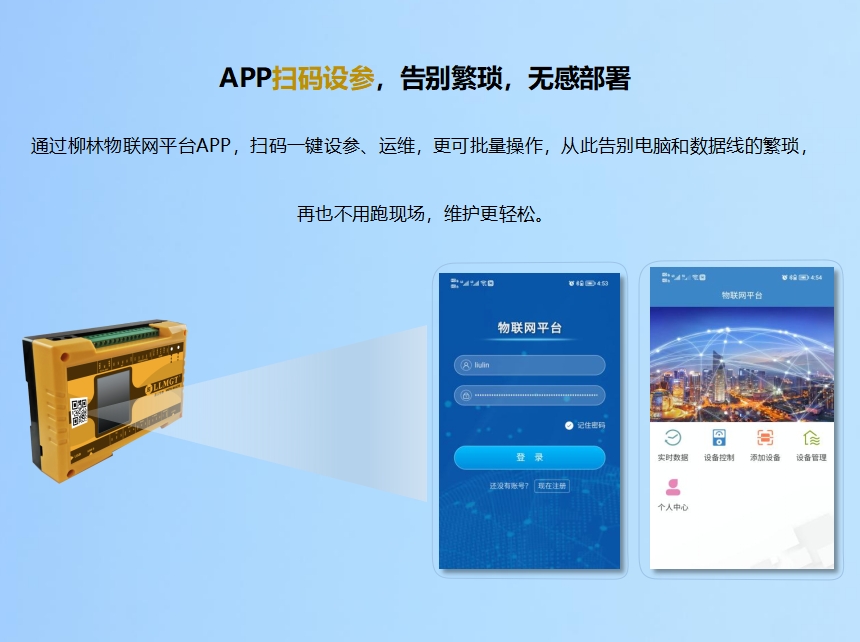 APP掃碼設(shè)參,告別繁瑣,無(wú)感部署。通過(guò)柳林物聯(lián)網(wǎng)平臺(tái)APP,掃碼一鍵設(shè)參、運(yùn)維,更可批量操作,從此告別電腦和數(shù)據(jù)線(xiàn)的繁瑣,再也不用跑現(xiàn)場(chǎng),維護(hù)更輕松。 6-860.png