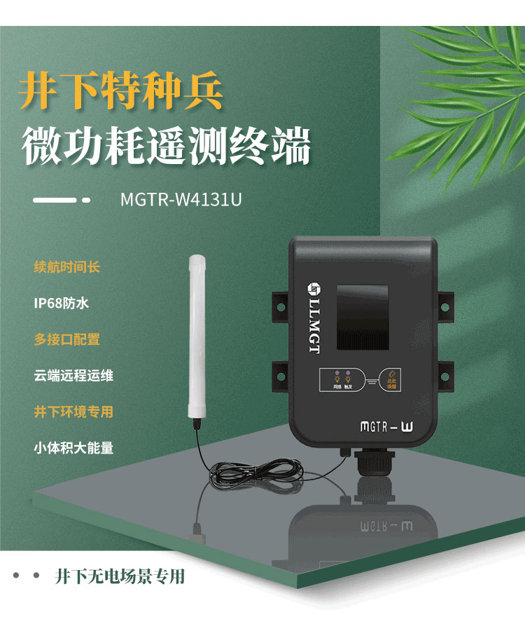井下特種兵-微功耗遙測(cè)終端機(jī)MGTR-W4131U,是一款專門為井下無(wú)電場(chǎng)景而研發(fā)，像地下水水位監(jiān)測(cè)、供水管網(wǎng)監(jiān)測(cè)、排水管網(wǎng)監(jiān)測(cè)、窨井水位監(jiān)測(cè)、窨井氣體檢測(cè)等場(chǎng)景。