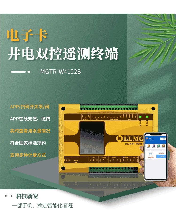 電子卡遙測(cè)終端機(jī)，作為柳林專為灌溉用水控制與收費(fèi)研發(fā)的創(chuàng)新產(chǎn)品，已成為科技界的新寵。這款設(shè)備具備前沿技術(shù)，支持通過APP或掃碼實(shí)現(xiàn)泵的開關(guān)取水，實(shí)現(xiàn)在線充值繳費(fèi)，以及實(shí)時(shí)查看設(shè)備狀態(tài)等功能，為用戶提供了快捷方便的全新體驗(yàn)。