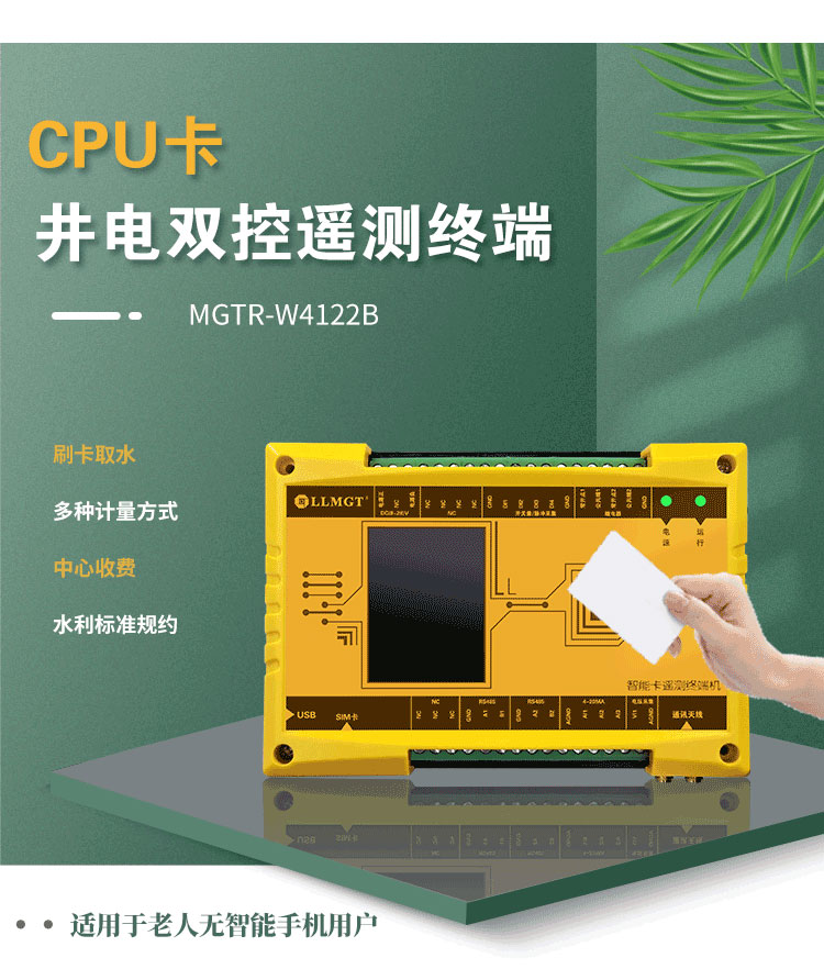 CPU卡井電雙控遙測(cè)終端機(jī)，同樣適用于農(nóng)業(yè)灌溉用水控制項(xiàng)目。與電子卡井電雙控遙測(cè)終端不同，這款設(shè)備采用實(shí)體卡來(lái)控制水泵的開關(guān)，特別適用于那些不太擅長(zhǎng)使用智能手機(jī)的老年用戶，為他們提供了一種簡(jiǎn)單、直觀的操作方式。