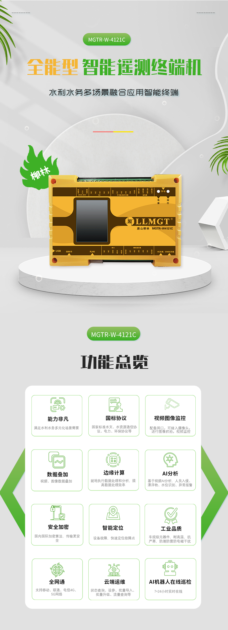 全能型 智能遙測(cè)終端機(jī) 水利水務(wù)多場(chǎng)景融合應(yīng)用智能終端，具有功能強(qiáng)大、國(guó)標(biāo)協(xié)議、視頻圖像監(jiān)控、數(shù)據(jù)疊加、邊緣計(jì)算、AI分析、安全加密、智能定位、工業(yè)品質(zhì)、全網(wǎng)通、云端運(yùn)維、AI機(jī)器人在線巡檢等功能。