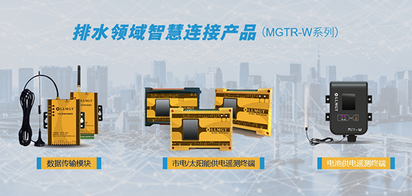 排水領(lǐng)域智慧連接產(chǎn)品