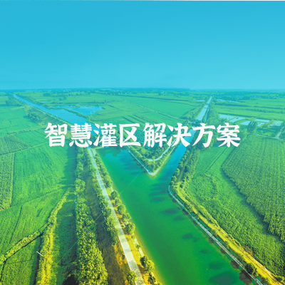 灌區信息化方案