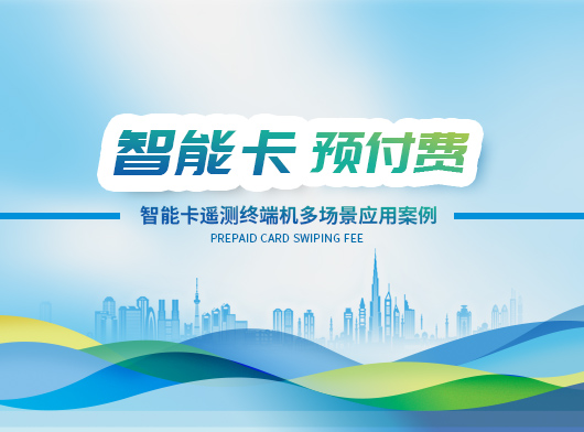智能卡遙測(cè)終端機(jī)賦能多行業(yè)場(chǎng)景, 創(chuàng)新應(yīng)用多元化！