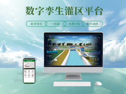 灌區(qū)數(shù)字孿生建設(shè)：為農(nóng)業(yè)水利打造 “智慧大腦”