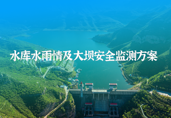 水庫安全監測方案