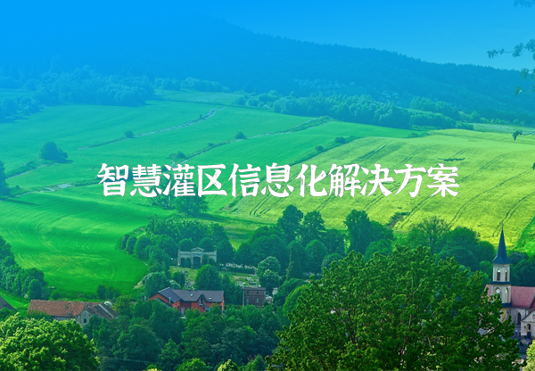 灌區(qū)信息化系統(tǒng)解決方案