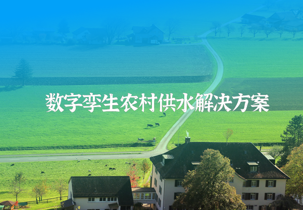 農(nóng)村供水信息化管理系統(tǒng)