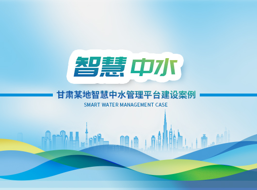 聯動聯調，科學調度——探索中水智慧管理的無人值守新路徑！