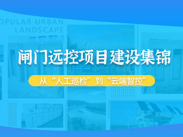 閘門(mén)遠(yuǎn)控案例集