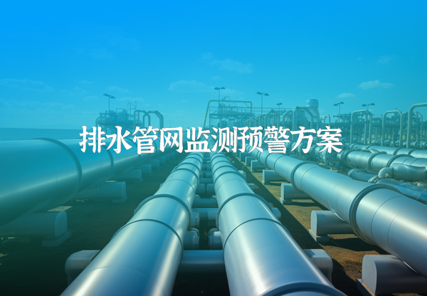 排水管網(wǎng)監(jiān)測預警系統(tǒng)