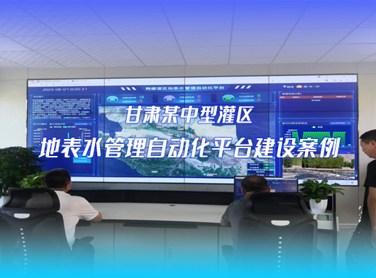 甘肅試點(diǎn)灌區(qū)建設(shè)案例