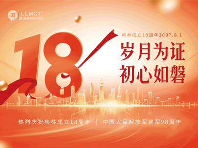 感恩相伴十八年，匠心筑夢再出發——熱烈祝賀柳林成立18周年！