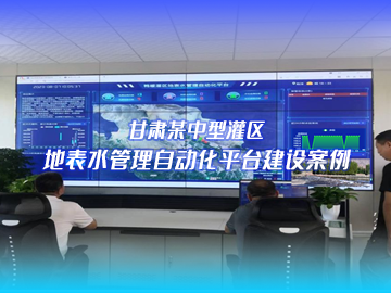 甘肅灌區信息化項目